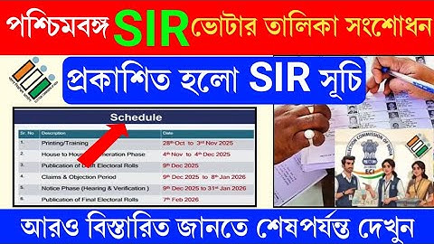 পশ্চিমবঙ্গে SIR এর সময় সূচি ঘোষণা করলো নির্বাচন কমিশন। special intensive revision west bengal।