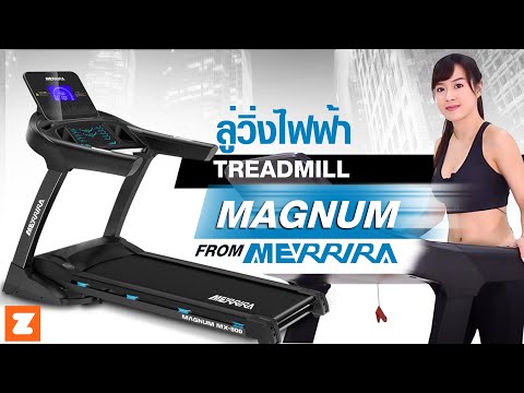 รีวิวลู่วิ่งไฟฟ้า รุ่น Magnum จาก MERRIRA™