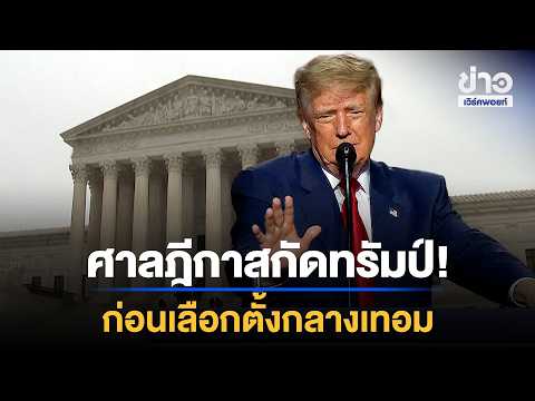 US Supreme Court blocks Trump's plan ahead of midterm elections | Workpoint News Daily | Sep 15, '26