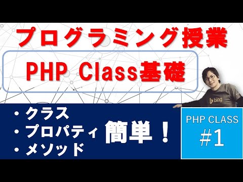 PHP 初めての「Class」基礎01【クラス・プロパティ・メソッドとは？】（初級・中級者向け）