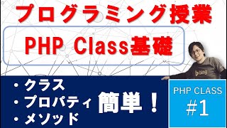 Information 【PHP 入門】Class の基本を 24分でマスターする方法！【クラス・プロパティ・メソッド】 News