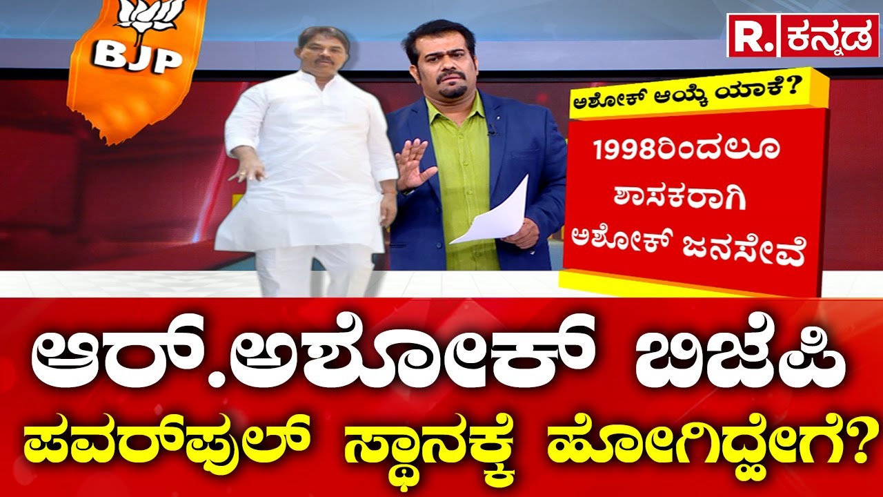 R.Ashok Opposition Leader: ಆರ್.ಅಶೋಕ್ ಪವರ್ ಫುಲ್ ಲೀಡರ್ ಆಗಿ ಬೆಳೆದಿದ್ದು ಹೇಗೆ? Karnataka Prime Time