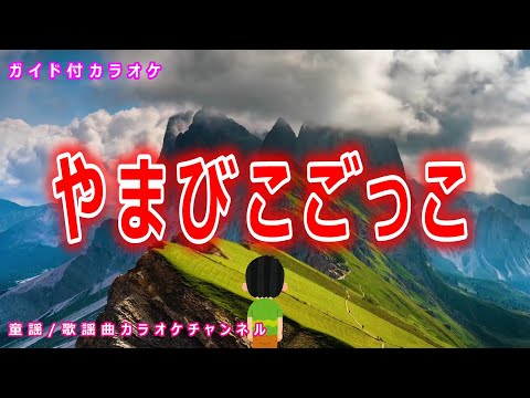 【カラオケ】やまびこごっこ　NHK Eテレ「おかあさんといっしょ」ソング　作詞：おうち・やすゆき　作曲：若月明人【リリース：2013年】