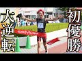 【奇跡】青森最大のフルマラソン大会で逆転初優勝しました。