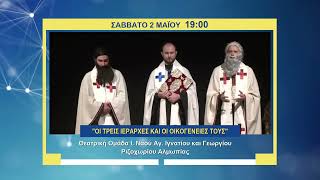 trailer | Θέατρο: «Οι Τρεις Ιεράρχες & οι οικογένειές τους» | Κυριακή 2.5 - 19:00
