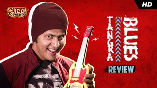 খোকা Reviews | Tangra Blues Bengali Film Review | Anirban | Bengali Comedy Video | SVF Stories