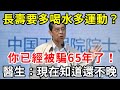 想長壽，就要多喝水多運動？你已經被騙65年了！醫生：這3點才是長壽秘訣！現在知道還不晚【中老年講堂】