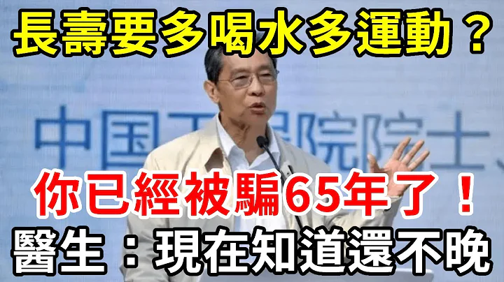 想长寿，就要多喝水多运动？你已经被骗65年了！医生：这3点才是长寿秘诀！现在知道还不晚【中老年讲堂】 - 天天要闻