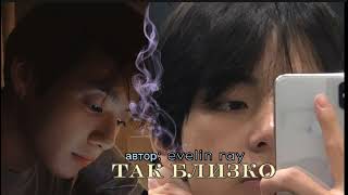 видео: Так близко • автор evelyn ray • Вигуки/Vkook • озвучка фанфика картинка: Так близко • автор evelyn ray • Вигуки/Vkook • озвучка фанфика
