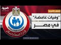 الصحة تكشف حقيقة وجود مرض غامض في مصر بعد وفاة 5 أطفال في المنيا الصحة تكشف حقيقة وجود مرض غامض في مصر بعد وفاة 5 أطفال في المنيا