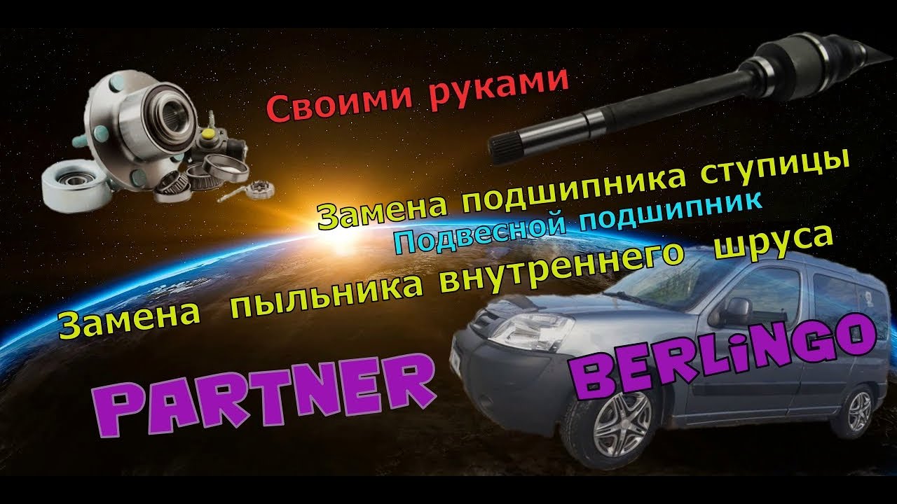 Замена подшипника ступицы/пыльник гранаты/ подвесной подшипник Пежо ...