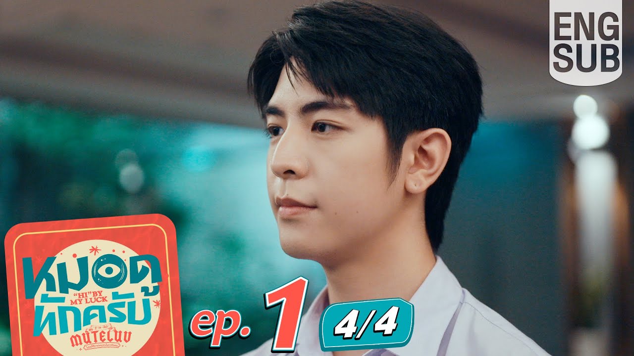 [Eng Sub] MuTeLuv ตอน หมอดูทักครับ "Hi" by my luck | EP.1 [4/4]