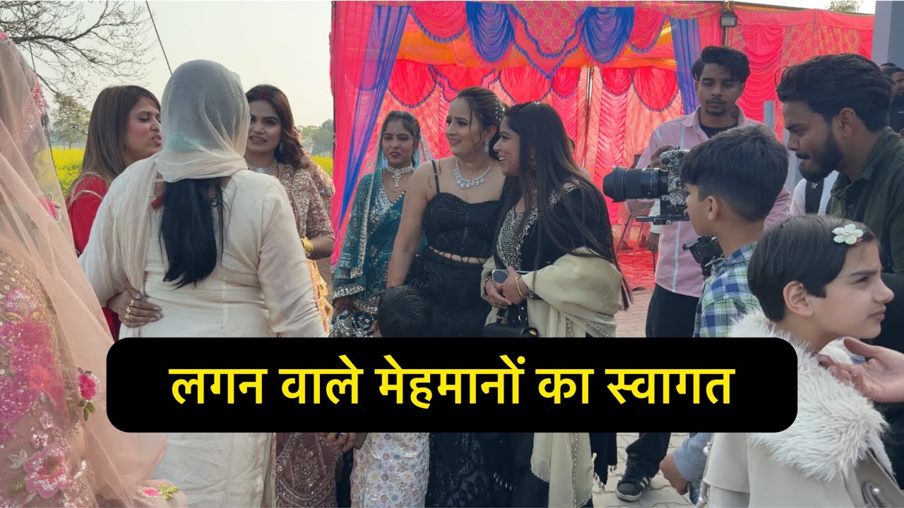 बहूत दिल ❤️ से लगन वाले मेहमानों का स्वागत किया 