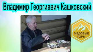 В.Г. Кашковский Подкормка пчёл пробиотиками, добавками, кобальтом для профилактики, стиму...Ветом1.1