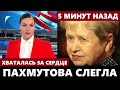 Рыдала и Хваталась За Сердце! После Смерти Добронравова Вдова Пахмутова Окончательно Слегла...