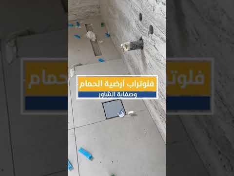 معلومة هندسية فلوتراب ارضية الحمام وصفاية الشاور