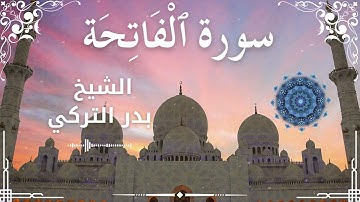 1 Surat Al Fatihah  Al Sheikh Badr Al Turki الشيخ بدر التركي   سورة الفاتحة كاملة