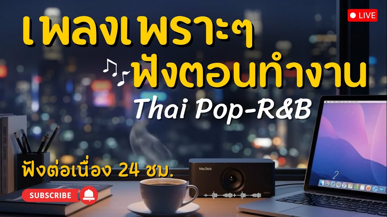 🔴 LIVE | 💕 รวมเพลงรัก เพลงเพราะ Acoustic Pop R&B ฟังสบาย ได้ทุกที่ ทุกเวลา | ฟังต่อเนื่อง 24 ชม.