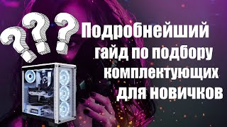 Как собрать компьютер самому? Гайд по подбору комплектующих для новичков. Как собрать ПК с умом?