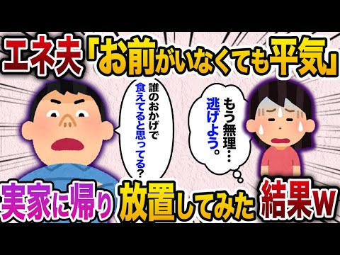 【2ch スカッと】エネ夫「お前がいなくても俺は平気。稼いでやってるんだから感謝しろ！」→こっそり子供を連れて実家に帰り数週間放置してみた結果www