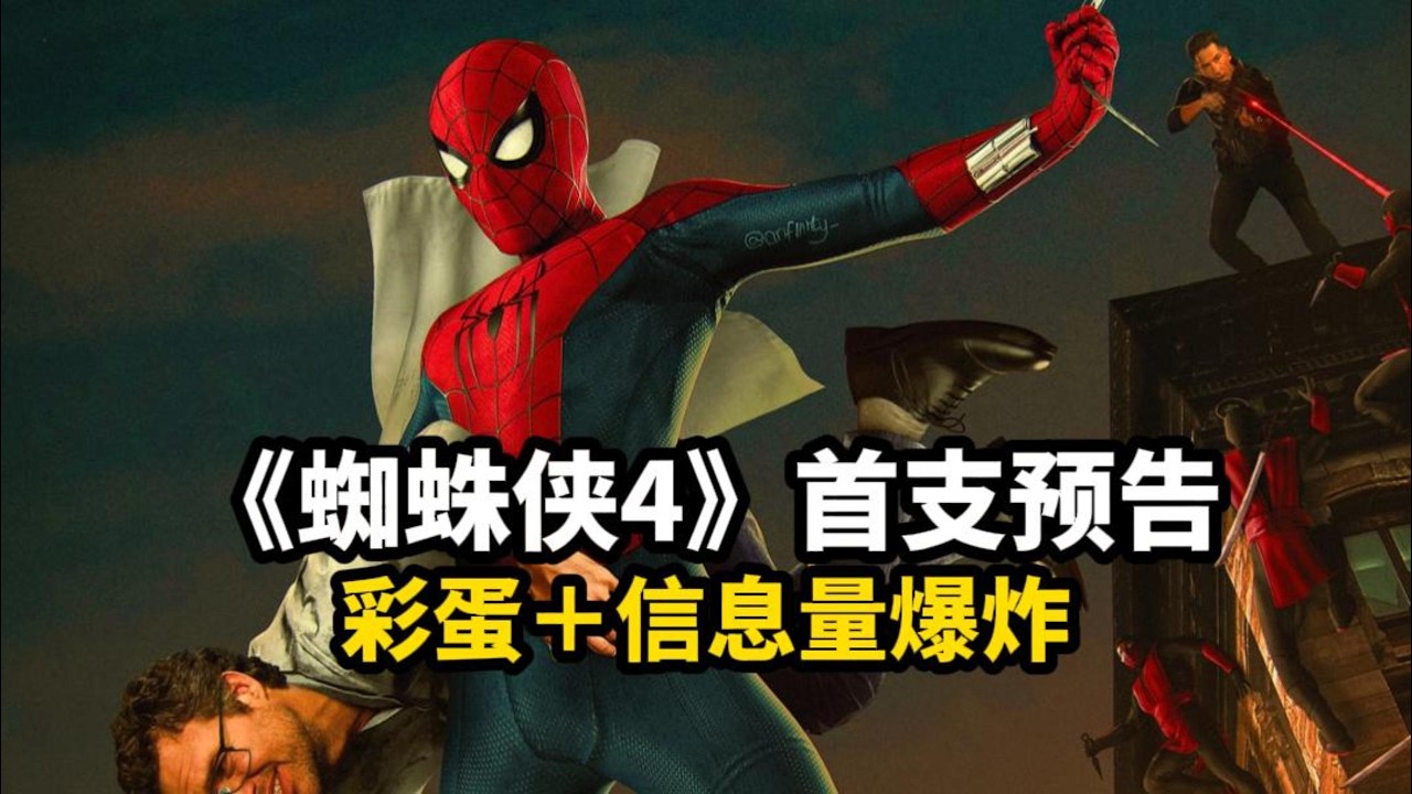 預告驚喜彩蛋拉滿！新復聯、變種人、成龍等等...正片估計會很好看！解析《蜘蛛人4重生日》 首支預告的隱藏細節和彩蛋！#spiderman  #蜘蛛俠