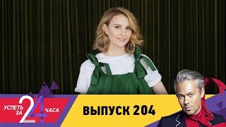 Успеть за 24 часа | Выпуск 204