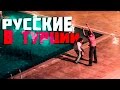 Русские в Турции. Смешные танцы пьяных русских туристов.