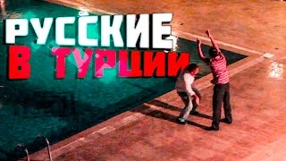 Русские в Турции. Смешные танцы пьяных русских туристов.(В дневники путешественников попал прикол про русских из турецкого отеля, их танцы у бассейна, где русские..., 2016-03-28T09:59:35.000Z)