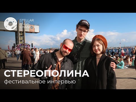 Стереополина на фестивале / репортаж