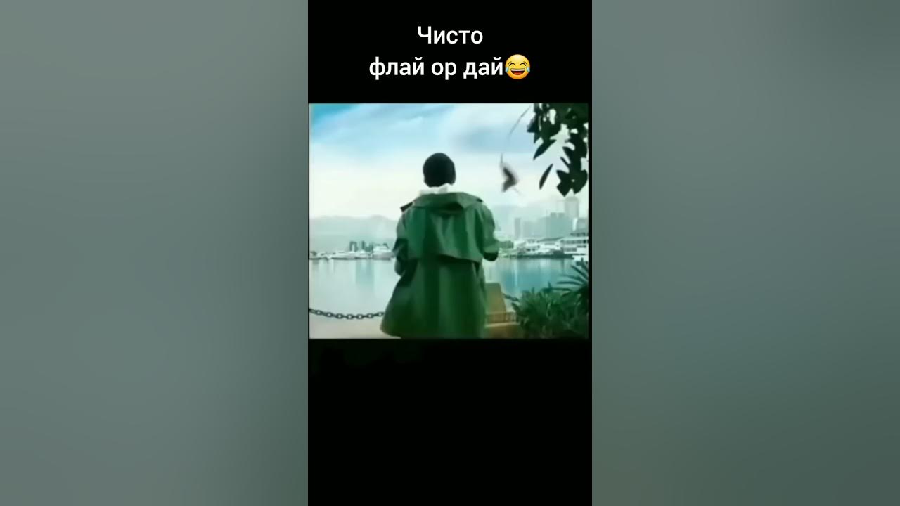 Чисто флай ор дай 😂 - YouTube