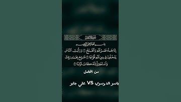#مقارنه سورة النصر