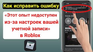 Исправить ошибку ROBLOX «Этот опыт недоступен из-за настроек вашей учетной записи»