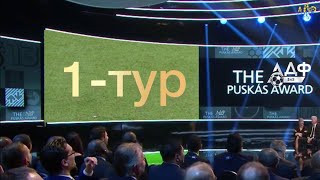 Puskas Award ADF | 1-тур | ЧЕМПІОНАТ ВОЛИНІ З МІНІ-ФУТБОЛУ АДФ