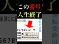 【免許】書いてたらヤバい番号