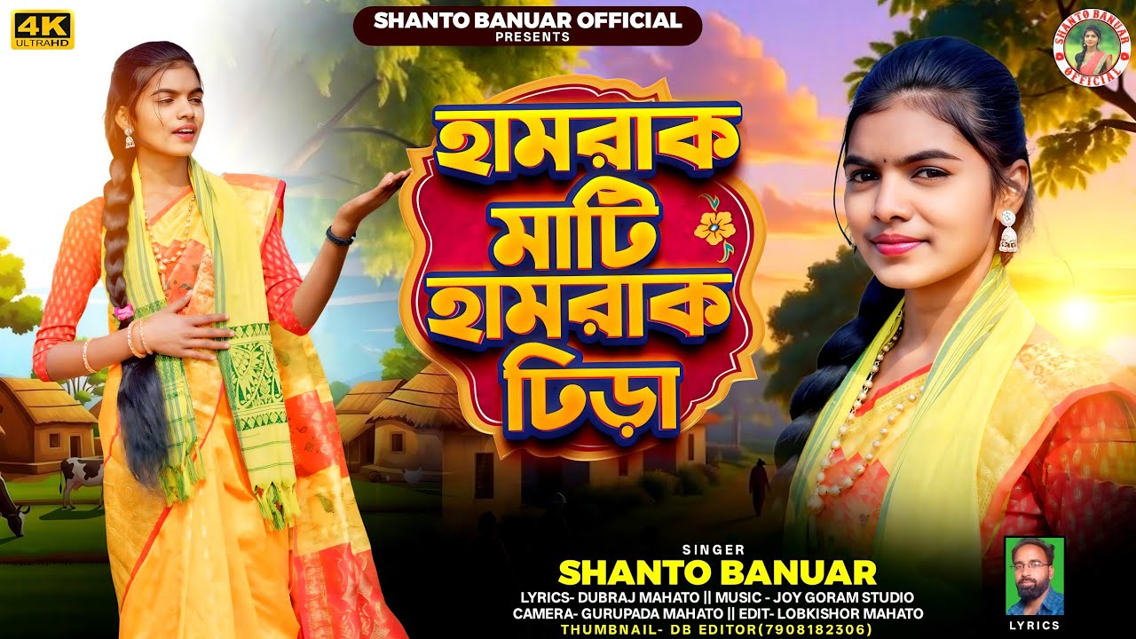  New Kudmali Jhumar 2026 | হামরাক  মাটি হামরাক ঢিড়া | Singer Shanto Mahato | Lyricist Dubraj Mahato