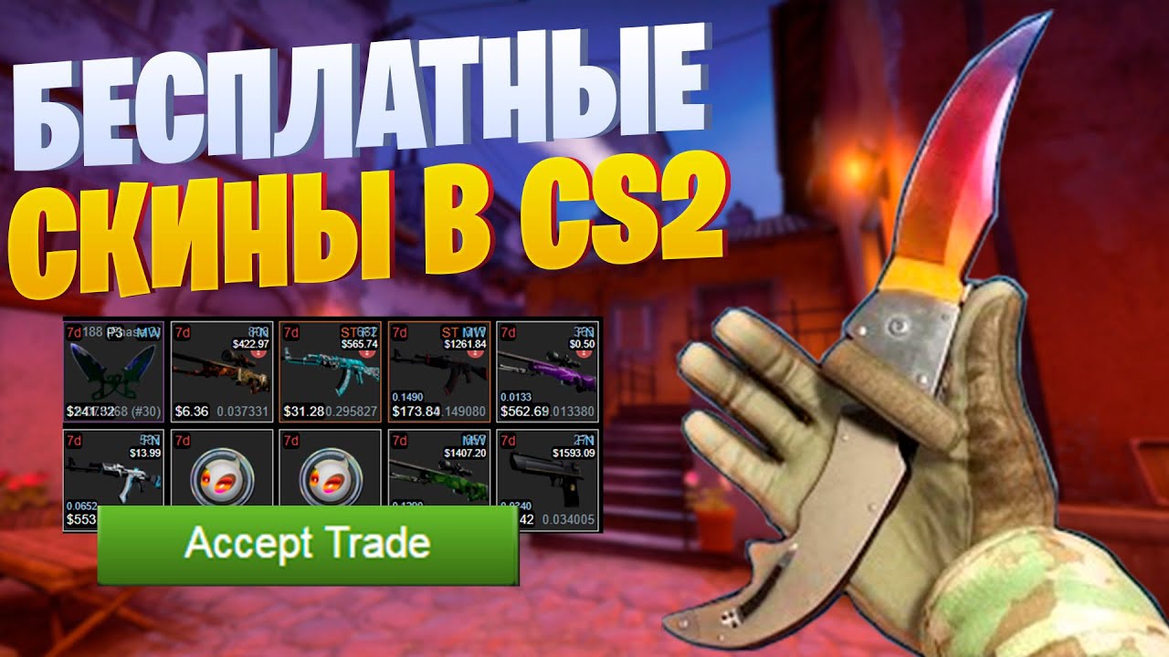 БЕСПЛАТНЫЕ СКИНЫ КС2 (КС:ГО) 2024 / САЙТЫ С ХАЛЯВОЙ CS:GO БЕЗ ДЕПОЗИТА / КАК ПОЛУЧИТЬ СКИН БЕСПЛАТНО