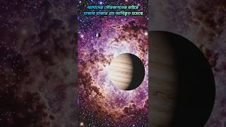 এক্সোপ্ল্যানেট বা পৃথিবীর মতো গ্রহ #space #exoplanets #planets #spacefact #earth
