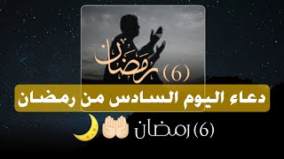 دعاء اليوم السادس من رمضان (6) 🤲🏻🌙 تصاميم رمضان 2023 😍🌙 حالات واتساب رمضان 2023 ❤️ #رمضان