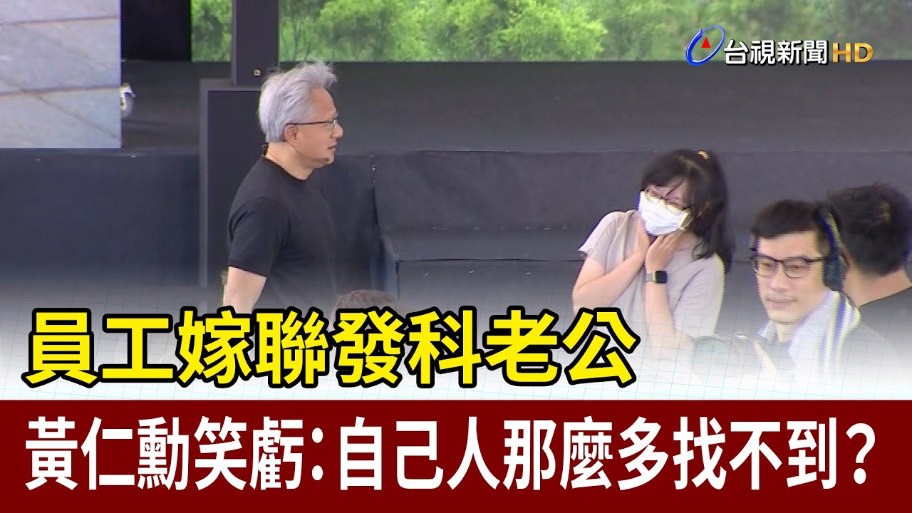 員工嫁聯發科老公 黃仁勳笑虧：自己人那麼多找不到？