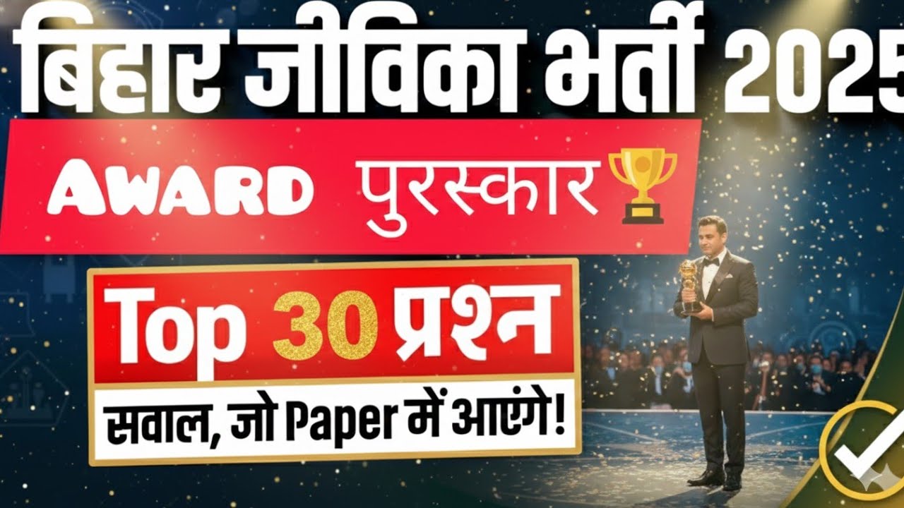 Bihar Jeevika exam 2025 | Top 30 Awards GK – Competitive Exams के लिए जरूरी जानकारी हैं 