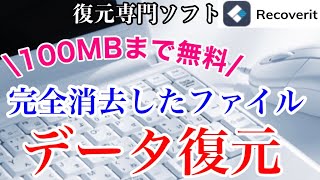 完全消去したデータを復元する方法！初心者でも簡単にPC内のデータやごみ箱・HDD・USBメモリ・カメラ・SDカードなどが一瞬で復元【100MBまでは無料】