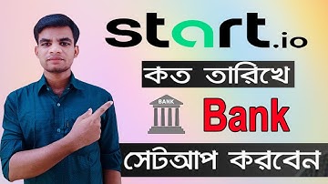 start.io এ কত তারিখে ব্যাংক অ্যাড করতে হয় || payment new update Bangla tutorial | best ads network