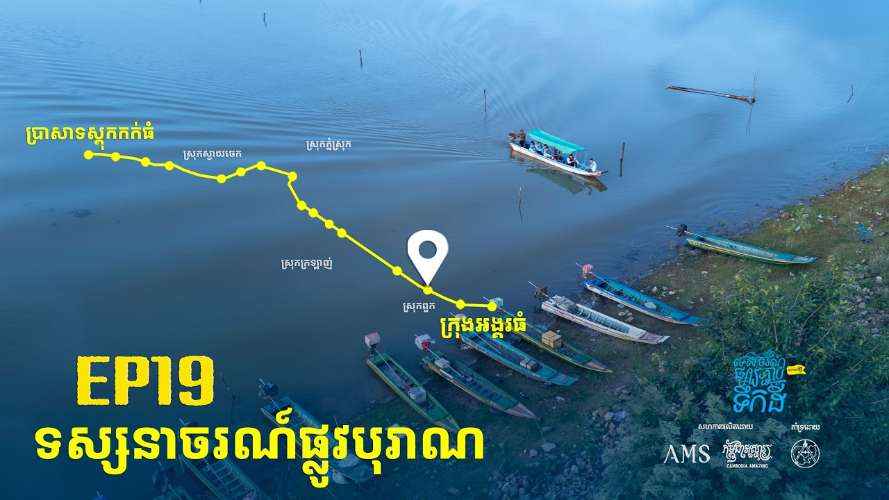 បន្តដំណើរស្វែងយល់តាមខ្សែផ្លូវបុរាណក្នុងស្រុកភ្នំស្រុក ឆ្ពោះទៅកាន់សហគមន៍តម្បាញសូត្រក្នុងឃុំប៉ោយចារ