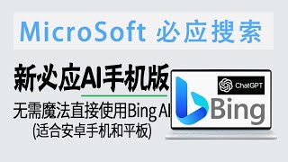 教程 | 无需魔法！新必应Bing手机网页版直接用！(适合安卓手机平板&Bing AI)
