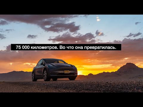 Проехал 75000км на Тесле Model Y и вот что с ней стало