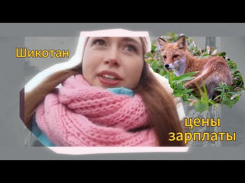 Шикотан.ЦЕНЫ, зарплаты, стоит ли жить .Почему мы переезжаем отсюда