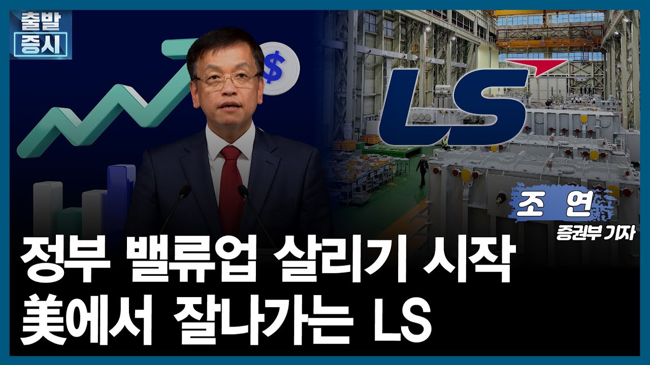 [오전장 백브리핑] 밸류업 동력 살린다… 배당소득 분리과세 추진ㅣ美전력수요 급증…1억 달러 지원 받은 LS / 조 연 증권부 기자 /  출발증시 / 한국경제TV