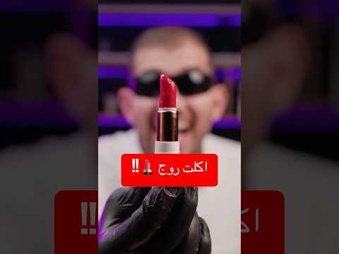 تجربة اكل الروج كيف تسوي روج قابل للاكل