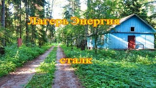 Заброшенный спортивный лагерь Энергия