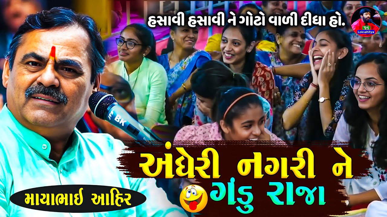 અંધેરી નગરી ને ગંડુ રાજા જ હાલે આમાં તો | Mayabhai Ahir Jokes | New Gujarati Jokes | Junu Loksahitya